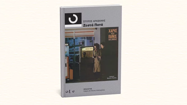 Ποια είναι η ιστορία πίσω από τα "Ζεστά ποτά" των Κατσιμιχαίων;