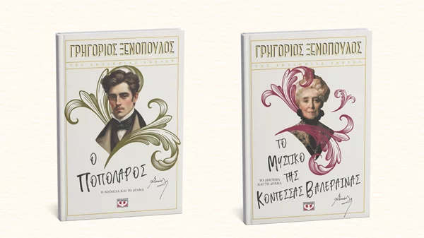 Οι εκδόσεις Ψυχογιός κυκλοφόρησαν δύο θεατρικά του Ξενόπουλου