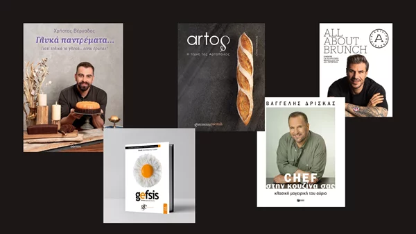 Ημέρα γαστρονομικού βιβλίου: 5 βιβλία που θα σας κάνουν γαστρονομικά σοφότερους