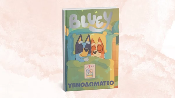 "Bluey: Υπνοδωμάτιο": Ένα νέο παιδικό βιβλίο με την αγαπημένη σκυλίτσα
