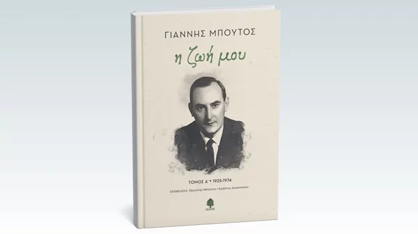 "Η ζωή μου": Κυκλοφορεί προσεχώς η αυτοβιογραφία του Γιάννη Μπούτου