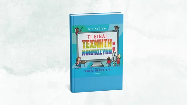 Ένα νέο βιβλίο εξηγεί στα παιδιά "Τι είναι Τεχνητή Νοημοσύνη"