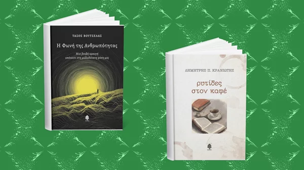 2 νέα βιβλία ελληνικής ποίησης από τις εκδόσεις Κέδρος