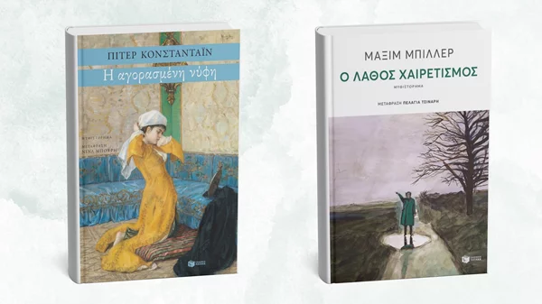 Δύο νέα βιβλία ξένης λογοτεχνίας από τις εκδόσεις Πατάκη