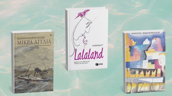 Τρία βιβλία για το ΠΣΚ: Ελληνικά νησιά edition