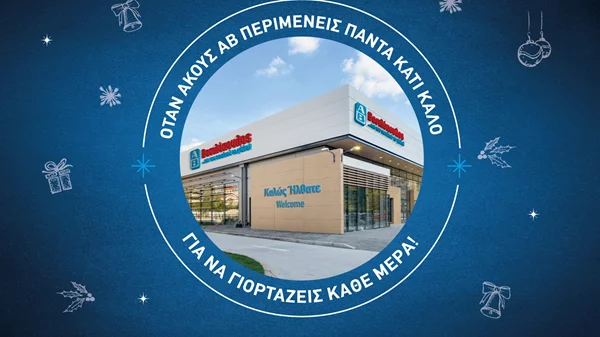To νέο υπερσύγχρονο κατάστημα ΑΒ Βασιλόπουλος στο Μαρούσι ανοίγει τις πόρτες του και μας περιμένει!