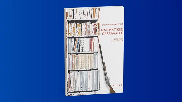 Οι "Αινιγματικές παραλλαγές" τώρα και σε βιβλίο