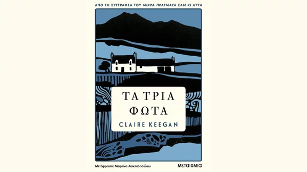 "Τα τρία φώτα" έρχονται στα ελληνικά βιβλιοπωλεία