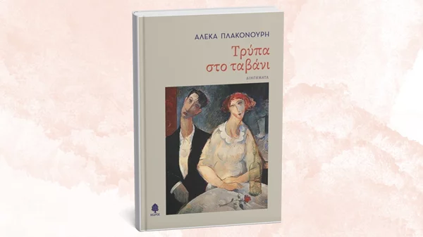 Κοιτάζουμε μέσα από την "Τρύπα στο ταβάνι" της Αλέκας Πλακονούρη