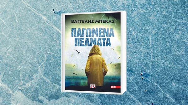 "Παγωμένα πέλματα": Ο Βαγγέλης Μπέκας ακολουθεί την οδύσσεια μιας υπαστυνόμου