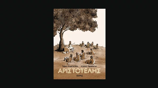 Διεθνής Πορεία για τον "Αριστοτέλη", το graphic novel για τη ζωή και το έργο του εμβληματικού φιλοσόφου