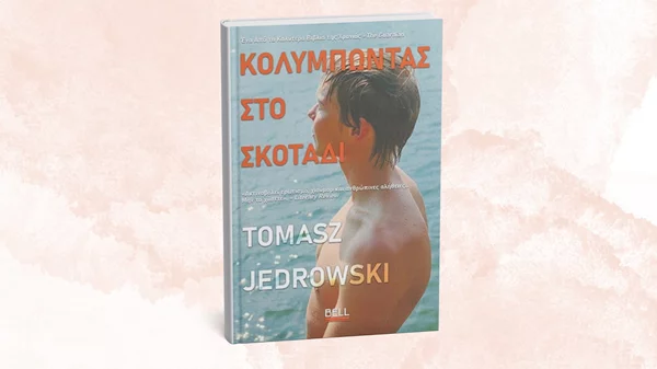 "Κολυμπώντας στο σκοτάδι": Ένα νέο, σπαρακτικό μυθιστόρημα για τη δύναμη της αγάπης