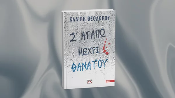 "Σ' αγαπώ μέχρι θανάτου": Έρχεται το νέο αστυνομικό της Κλαίρης Θεοδώρου