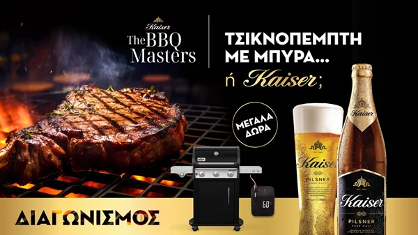 Η Kaiser κάνει την Τσικνοπέμπτη την πιο γευστική BBQ γιορτή της χρονιάς!