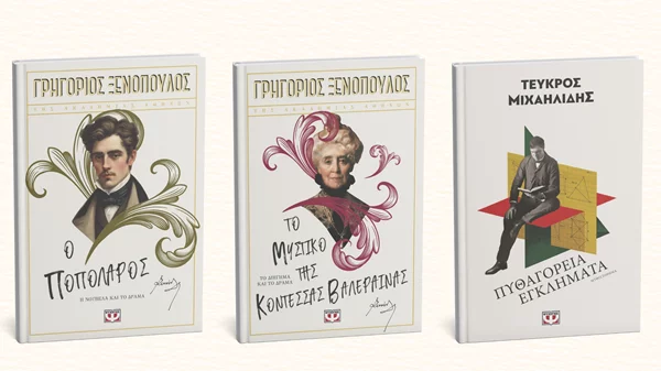 Οι νέες κυκλοφορίες ελληνικής λογοτεχνίας των εκδόσεων Ψυχογιός