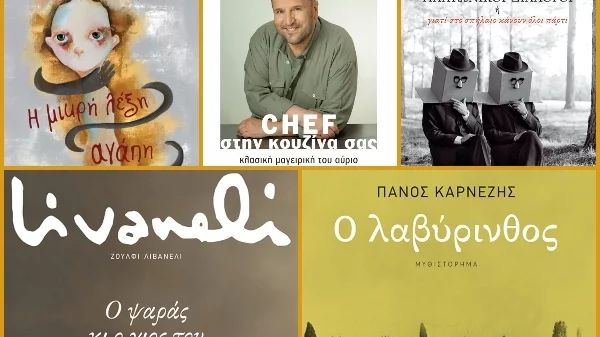 5 νέες κυκλοφορίες από τις Εκδόσεις Πατάκη