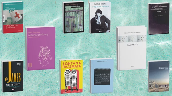 9+1 βιβλία που ξεχωρίσαμε για τον Ιούλιο