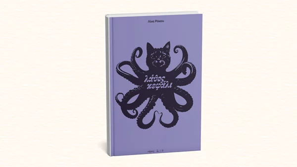 Το "Λάθος κεφάλι" της Λίνας Ρόκου στη Ριβιέρα