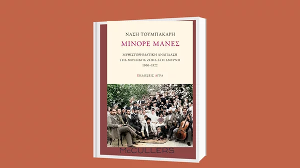 Παρουσίαση του βιβλίου "Μινόρε Μάνες" στον Ιανό