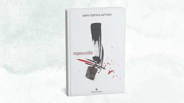 Το Gustav Athens γεμίζει ποίηση