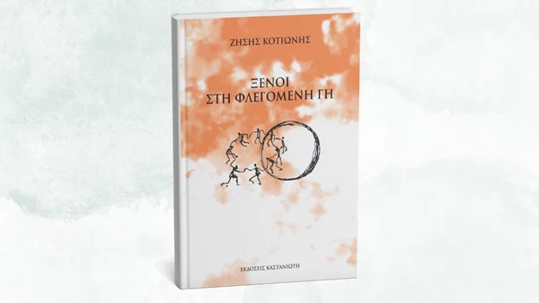 Ποιοι είναι οι "Ξένοι στη Φλεγόμενη Γη";