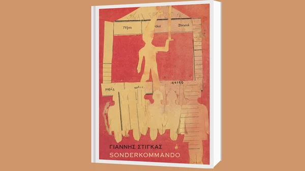 Η ποιητική συλλογή "Sonderkommando" βραβεύτηκε από το Ίδρυμα Ουράνη