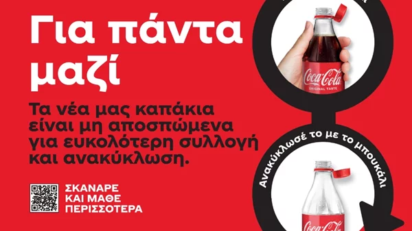 "Για Πάντα Μαζί": Τα νέα καπάκια της Coca-Cola στην Ελλάδα είναι μη αποσπώμενα για ευκολότερη συλλογή και ανακύκλωση