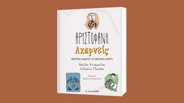 Παρουσίαση του βιβλίου "Οι Αχαρνείς" του Αριστοφάνη, Θεατρική διασκευή για ανήλικους θεατές" στον κήπο του Αρχαιολογικού Μουσείου