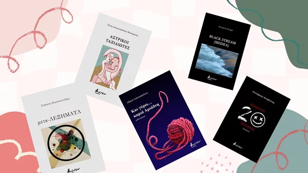 Νέα καθηλωτικά αναγνώσματα από τις εκδόσεις Βακχικόν