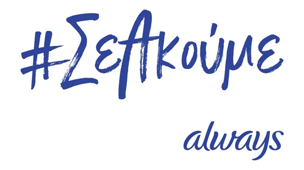 Η Always®, brand της Procter & Gamble, παρουσιάζει την καμπάνια #ΣεΑκούμε για το λανσάρισμα της νέας Always®