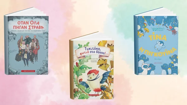 3 νέα παιδικά βιβλία από τις εκδόσεις Κόκκινη Κλωστή Δεμένη