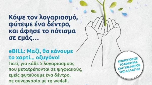 H we4all ενώνει τις δυνάμεις της με την ΕΥΔΑΠ