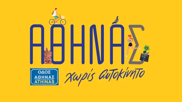 Ο Δήμος Αθηναίων συμμετέχει στην Ευρωπαϊκή Εβδομάδα Κινητικότητας