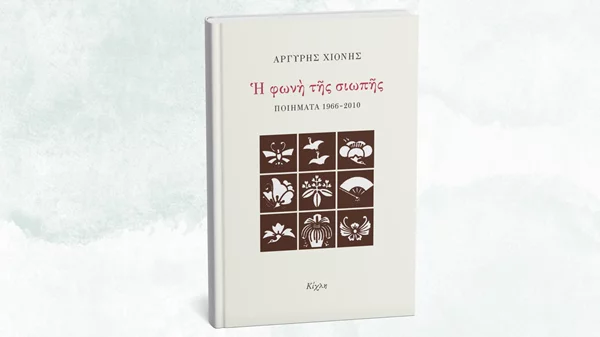 Αργύρης Χιόνης: Η Κίχλη εξέδωσε συγκεντρωτική έκδοση της ποίησής του