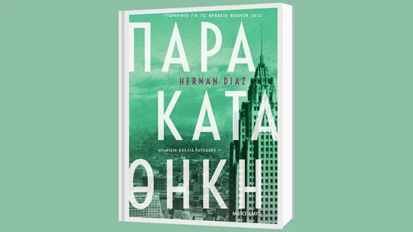 Ερνάν Ντιάζ: "Παρακαταθήκη"