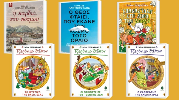 Ανακαλύψτε βιβλία για κάθε ηλικία από τις εκδόσεις Κέδρος