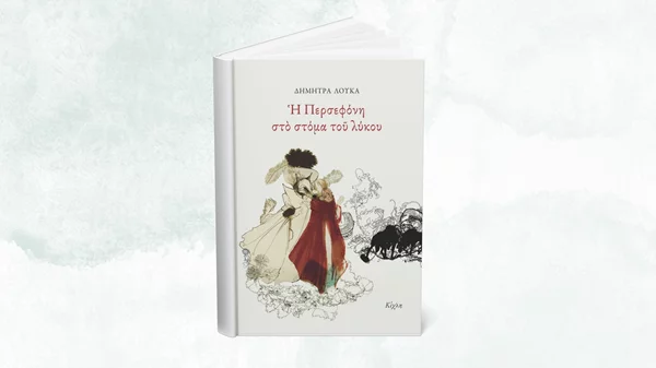 Η "Περσεφόνη στο στόμα του λύκου" είναι η νέα κυκλοφορία των εκδόσεων Κίχλη