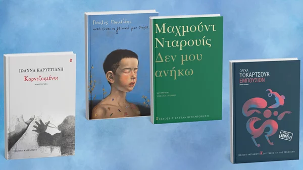 Τι ετοιμάζουν οι εκδόσεις Καστανιώτη;