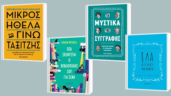 Δείτε τις νέες κυκλοφορίες των εκδόσεων Key Books