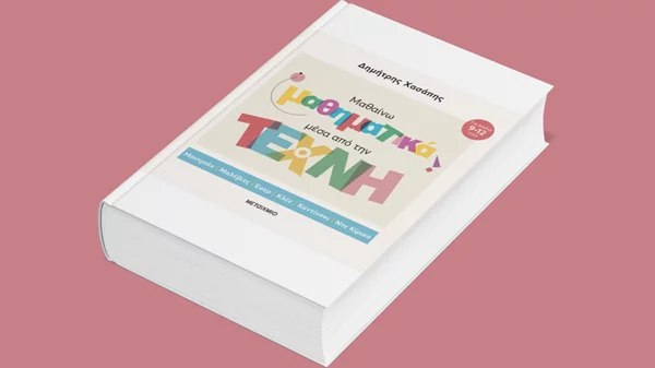 Πώς μαθαίνω μαθηματικά μέσα από την τέχνη; Το βιβλίο του Δημήτρη Χασάπη μάς απαντά