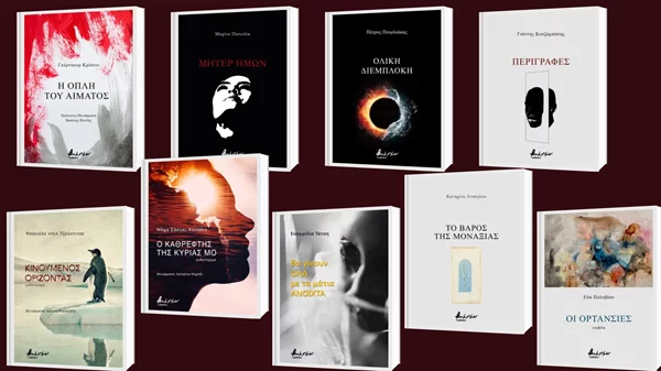 Ανακαλύψτε 8+1 νέες κυκλοφορίες των εκδόσεων Βακχικόν