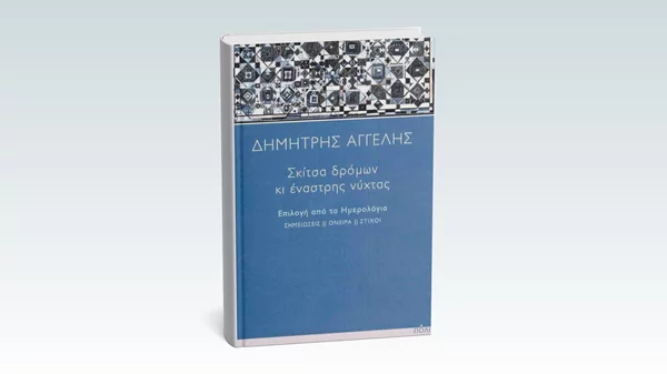 Τα "Σκίτσα δρόμων κι έναστρης νύχτας" του Δημήτρη Αγγελή παρουσιάζονται σήμερα (30/9) στο Επί Λέξει