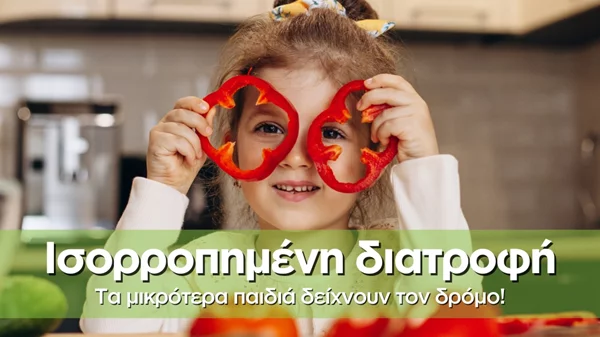 Τα μικρότερα παιδιά επιλέγουν την υγιεινή διατροφή!