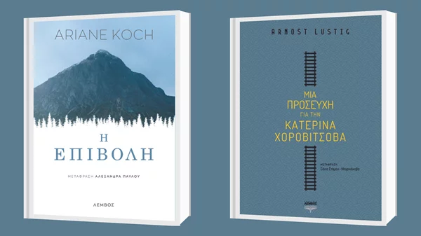 Δείτε τις δύο νέες κυκλοφορίες από τις εκδόσεις Λέμβος