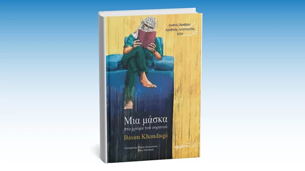 Ένα βιβλίο γραμμένο μέσα στις ισραηλινές φυλακές παρουσιάζεται στο Επί Λέξει