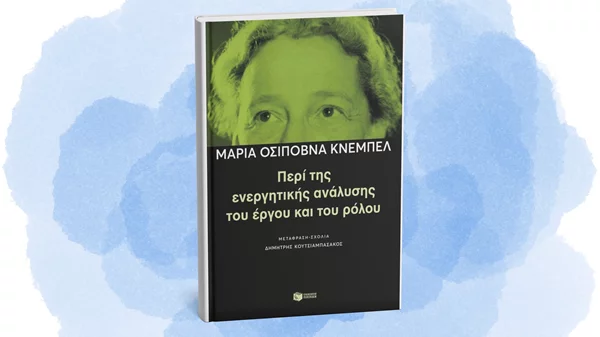 Ένα κορυφαίο βιβλίο για τη μέθοδο Στανισλάφσκι παρουσιάζεται στο Βιβλιοπωλείο Πατάκη