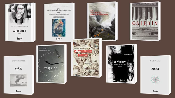 Δείτε τις νέες κυκλοφορίες των εκδόσεων Βακχικόν