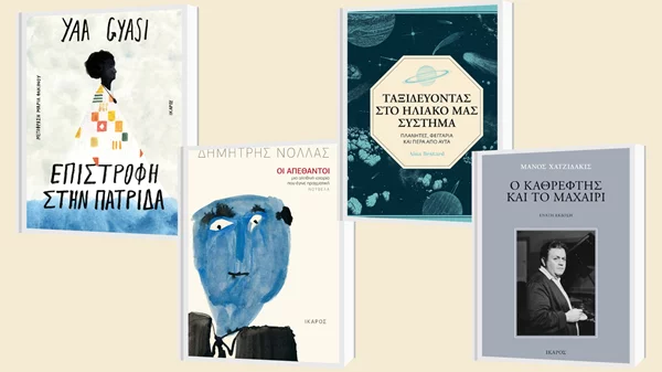3+1 νέες κυκλοφορίες από τις εκδόσεις Ίκαρος