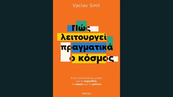 Βάτσλαβ Σμιλ: Πώς λειτουργεί πραγματικά ο κόσμος