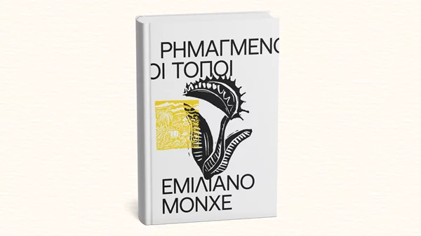 "Ρημαγμένοι Τόποι": Οι διακινητές Επιτύμβια και Επιτάφιος ερωτεύονται στο νέο βιβλίο των εκδόσεων Carnivora